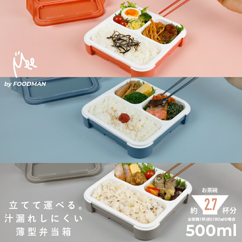 薄型弁当箱 フードマン 500ml Mee お弁当箱 漏れない 丈夫 話題 密閉 縦型 ビジネスバッグ パン弁当 男性 女性 ユニセックス 父の日 ギフト プレゼント インスタグラム 映え メディア 洗いやすい