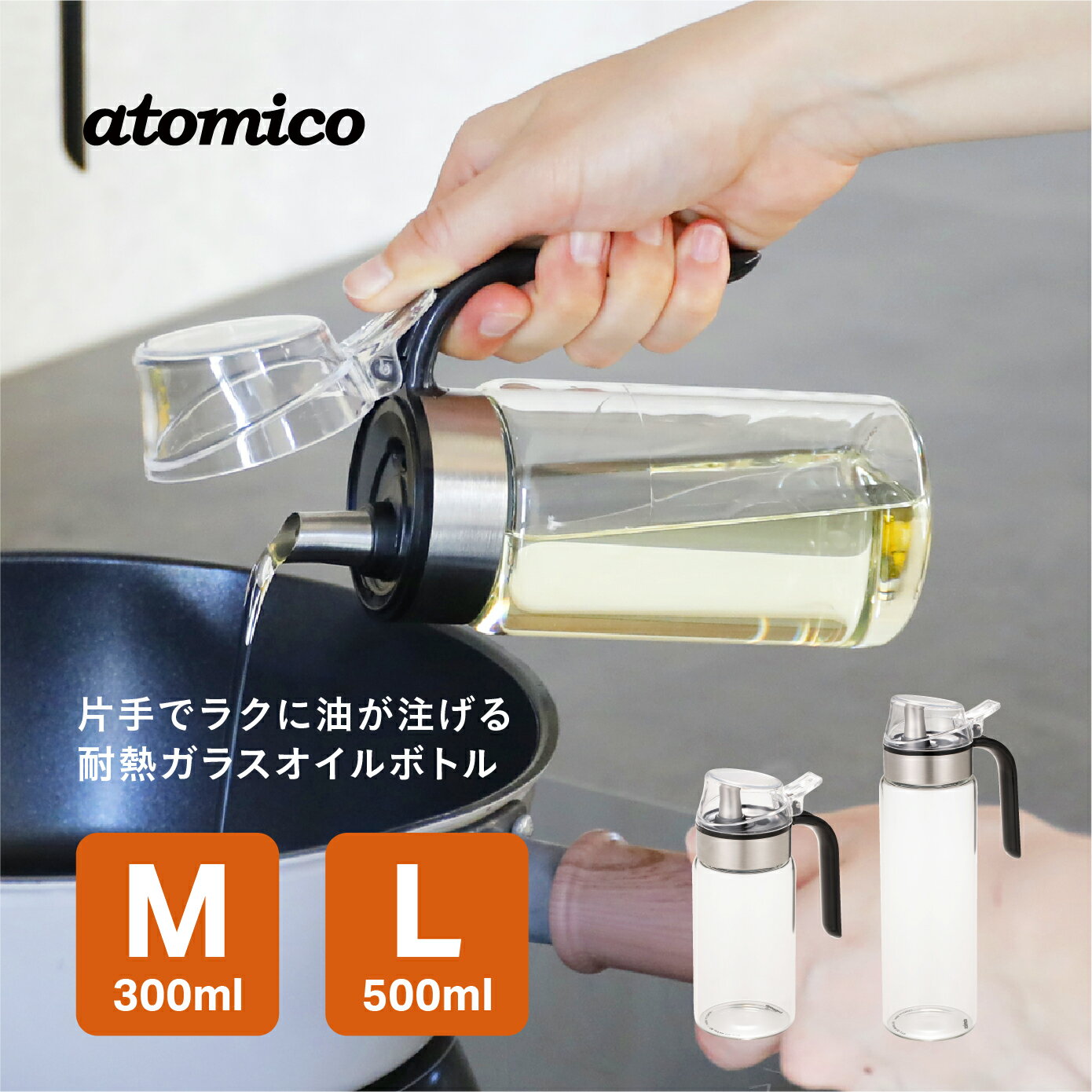 耐熱ガラスオイルボウル｜atomico・注ぎやすいデザイン｜油の保存や調理に最適