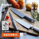 汚れがつきにくい三徳包丁・ペティナイフ 三徳包丁 ペティナイフ 食洗機対応 ふっ素樹脂コーティング 一体型 包丁 三徳 おしゃれ 切れる ほうちょう ギフト 新...