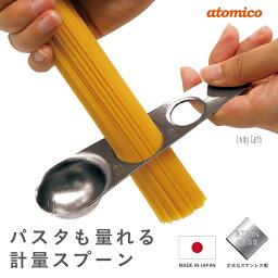 atomico パスタも量れる計量スプーン　計量スプーン　大さじ　小さじ　両面で量れる　日本製　ステンレス　シルバー　atomico