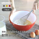 耐熱レンジボウル レンジ OK プラスチック クッキングボウル 14cm 丸 耐熱 冷凍OK ボウル アトミコ 電子レンジ レンジ使用可 食卓 テーブル 調理用...