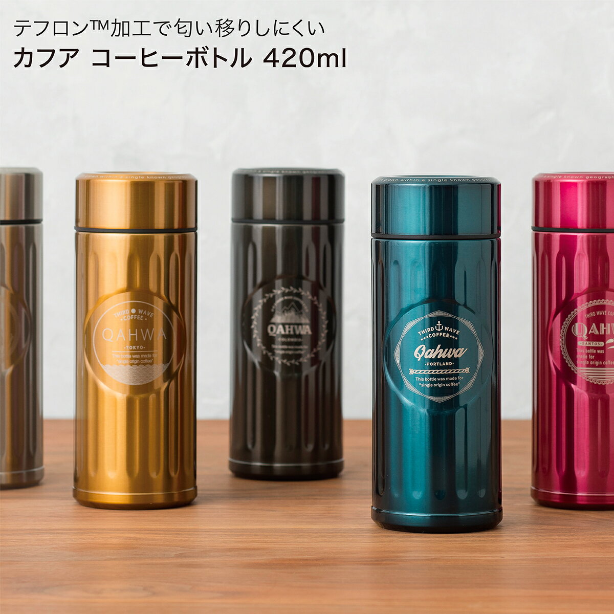 カフア 水筒 Qahwa カフア コーヒー ボトル 420ml 【 水筒 コーヒー専用ボトル おしゃれ ギフト プレゼント 誕生日 母の日 父の日 保冷 保温 ブルー ブラウン シルバー ゴールド ピンク ステンレス 真空2層構造 ダブルウォール テフロン加工 】