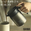 QAHWA カフア コーヒー保温サーバー600 コーヒーサーバー ドリッパー ポット 600ml コーヒー 珈琲 ドリップ 保温 保冷 コーヒーポット ドリップポット ステンレス テレワーク おうち時間 ステンレスポット 魔法びん 保温ポット 卓上ポット