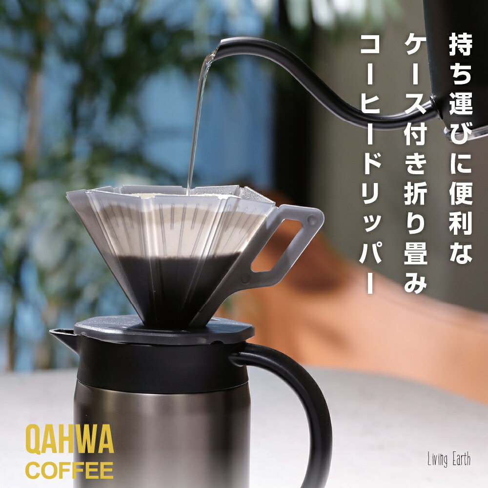 折り畳めるコーヒードリッパー　コーヒードリッパー 折りたたみ [日本製] 収納ケース付き QAHWA