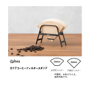Qahwa カフア コーヒー フィルタースタンド フィルター入れ スチール 清潔 丈夫 コーヒー用品 コーヒー器具 コーヒーグッズ 珈琲 ハンドドリップ おしゃ...