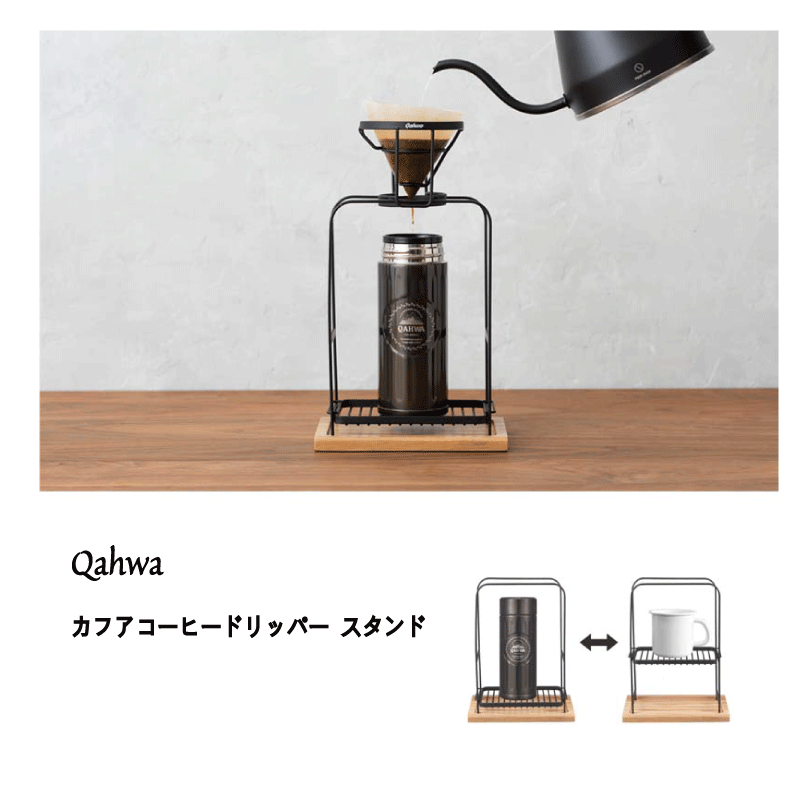 Qahwa カフア コーヒードリップスタンド コーヒー ドリッパー スタンド 天然木 マグカップ 携帯ボトル おしゃれ ハンドドリップ ドリップ マット ブラック スチール ギフト プレゼント