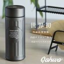 カフア 水筒 【抗菌】 Qahwa カフア コーヒー ボトル 420ml 水筒 コーヒー専用ボトル おしゃれ ギフト プレゼント 誕生日 母の日 父の日 保冷 保温 ブルー ブラウン シルバー ゴールド ピンク ステンレス 真空2層構造 ダブルウォール テフロン加工