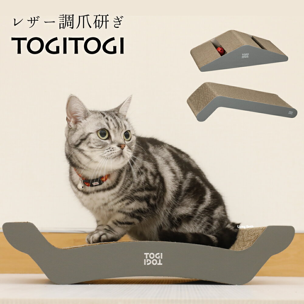 レザー調爪とぎTOGITOGI 猫 爪とぎ つめとぎ 爪みがき 爪研ぎ ベッド ボール 音が鳴る おもちゃ 段ボール ダンボール 猫用品 お手入れ ガリガリ かわいい おしゃれ 運動不足 ストレス解消 ネコ ねこのサムネイル