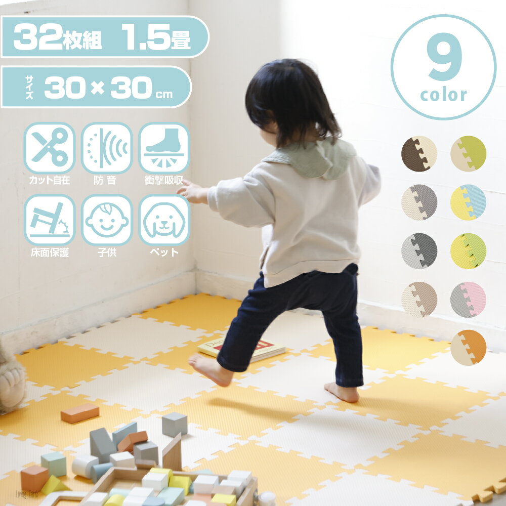【 1.5畳 】 ジョイントマット カラー 32枚組 30×30cmカラーマット クッション プレイ くみあわせ 組み合わせ フロア…