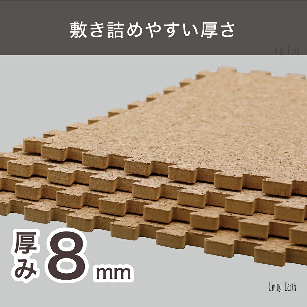 【 3畳 】 粗目 ジョイントマット コルク素材 マット 8枚組 30×30cm 自然素材 クッ...