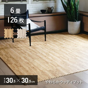 【 6畳 】 ジョイントマット 木目調 ウッディー マット 126枚組 30×30cm 厚み1cmクッションマット プレイ くみあわせ 組み合わせ フローリング ベビー 赤ちゃん エクササイズ おむつ替え ラグ オシャレ ペット 洗える 防音対策 衝撃吸収 床暖房対応