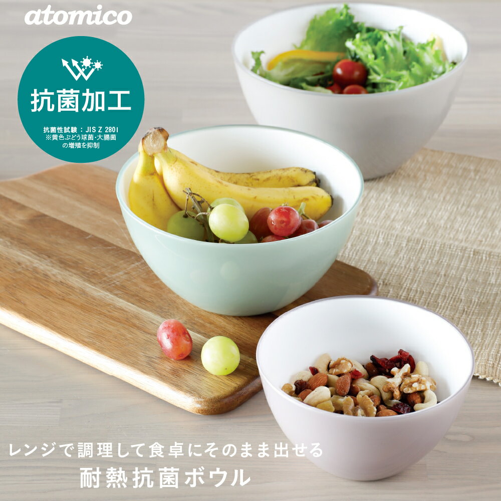 【抗菌】 クッキングボウル 18cm グリーン 耐熱 耐熱レンジボウル レンジOK 冷凍OK ボウル アトミコ 耐..