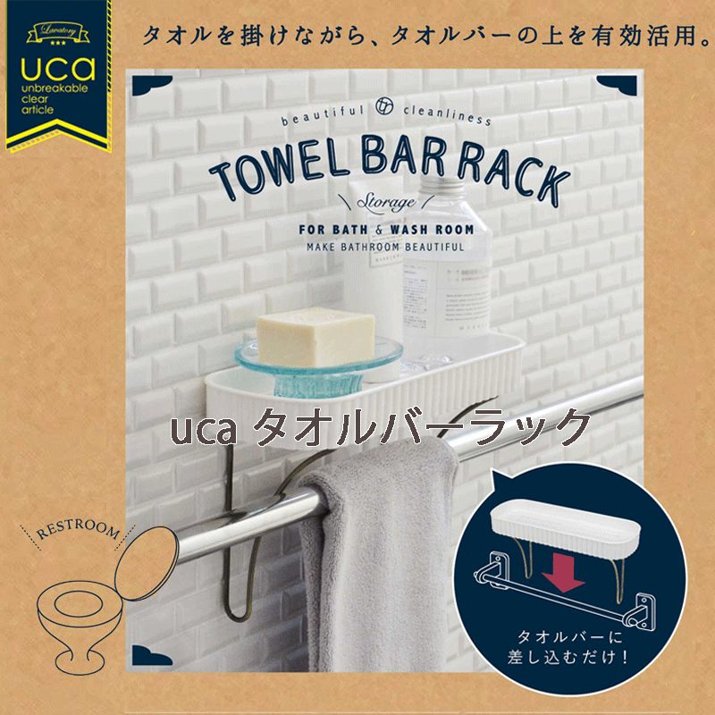 uca タオルバーラック ｜タオルバーラック タオルラック タオル掛け プラスチック　小物置き　収納　トイレ収納