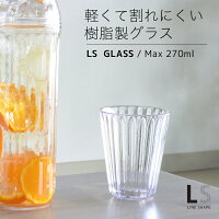 グラス コップ 割れにくい 270ml uca LS カップ おしゃれ シンプル かわいい 軽い ...