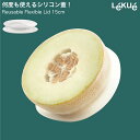 Lekue ルクエ 15cm シリコンラップ Reusable Flexible Lid lekue シリコン ラップ 繰り返し使える 蓋 ふた フタ 保存用 ラップ 食品 食器 ボウル 果物 保存 食品保存 食品保存用