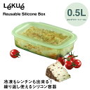 Lekue リユーサブルシリコンボックス 0.5L 保存容器 シリコン 電子レンジ対応 容器 食洗機OK 耐熱 フタ付 キッチン ツール アイテム 台所用品 1人暮らし ギフト ショッピング 家庭用品 フードコンテナ