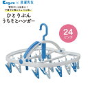 【24ピンチ】 ピンチハンガー ひとりぶんうちそとハンガー 24P ハンガー 洗濯物 室内干し 外干し 小物干し 1人分 新生活 洗濯先生 コグレ kogure