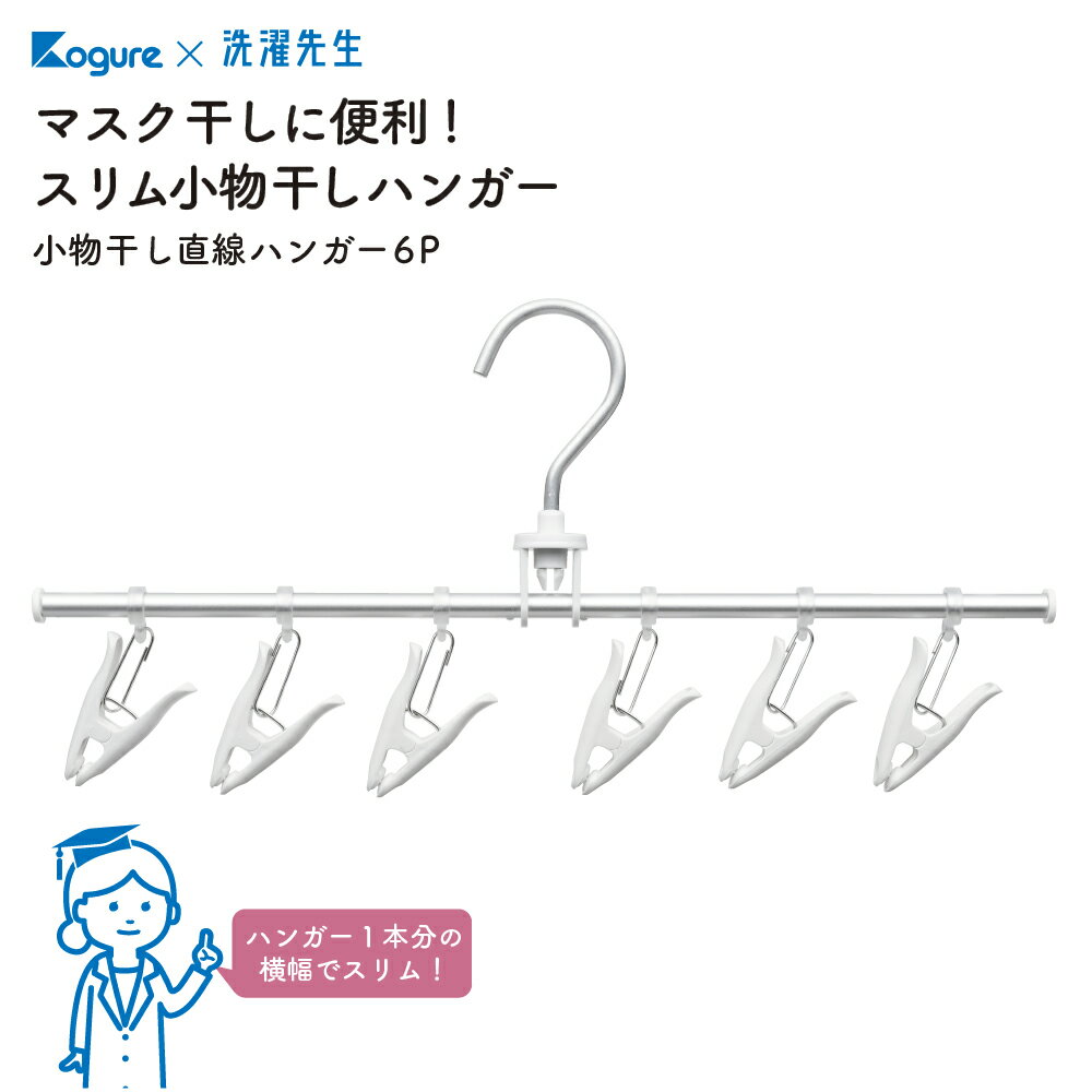 【6ピンチ】 小物干し直線ハンガー 6P 省スペース スリム