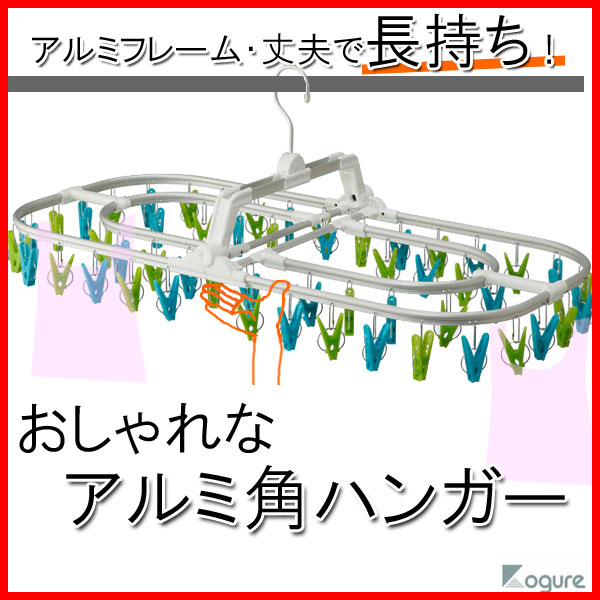 【52ピンチ】 ピンチハンガー 52ピンチ グリーン＆ブルー アルミ製 丈夫 アルミ角ハンガー 洗濯物干し ..