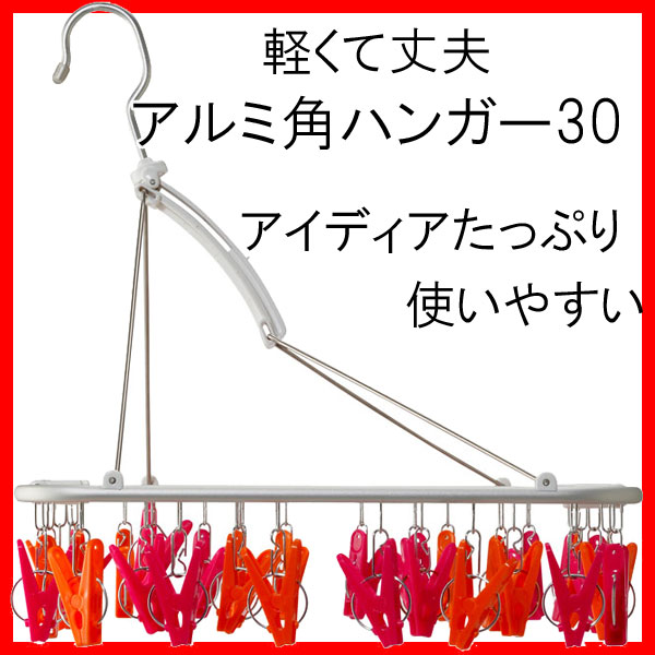 室内干しハンガー30　ピンク&オレンジ　30ピンチ|　30ピンチ　アルミ製　丈夫　アルミ角ハンガー　洗濯ハンガー　角ハンガー　折りたたみ　アルミ角ハンガー　折り畳み ハンガー 洗濯 物干しハンガー 洗濯物干し 洗濯用品 洗濯ピンチ シービージャパン製　室内干し　コグレ