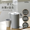 【メーカー直送】卓上 ウォーターサーバー ペットボトル 500ml mlte フラッシュウォーマーグレー MR-02FW　ぺットボトル コンパクト 温水 お湯 熱湯 ワンタッチ 簡単 お手軽 直挿し 瞬間 湯沸し器 電気 ポット 温度調節 5段階 お茶 紅茶 コーヒー インスタント カップスープ