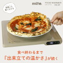 mlte フードウォーマー MR-07FD　プレート　フードウォーマー　保温　食事　ピザ　晩酌　保温プレート