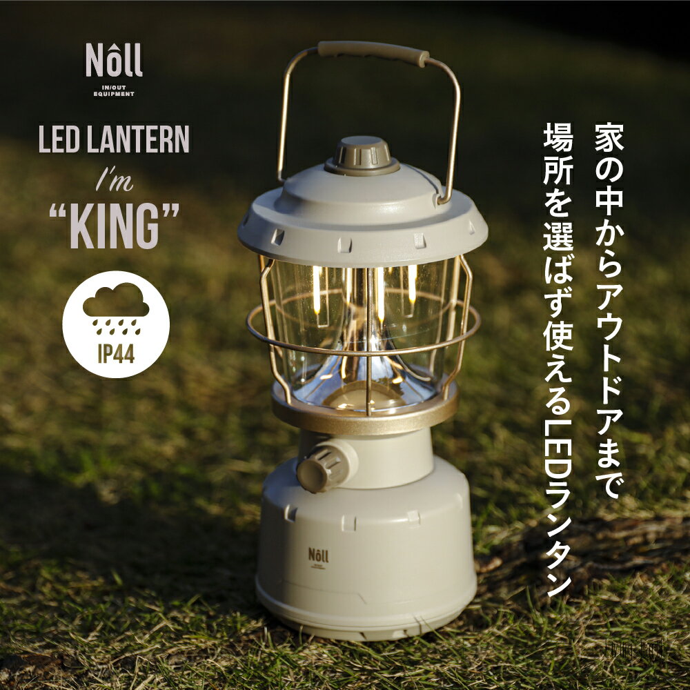 楽天LivingEarthLEDランタン　充電式　アウトドア　ランタン　防災　停電　災害　KING