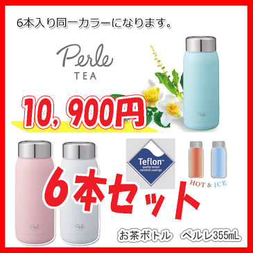 お茶ボトル ペルレ 355mL ｜6入り　セット　お得　お茶ボトル ステンレスボトル オシャレ 水筒 テフロン加工 ニオイがつかない 保温 保冷 女性 女子 かわいい プレゼント