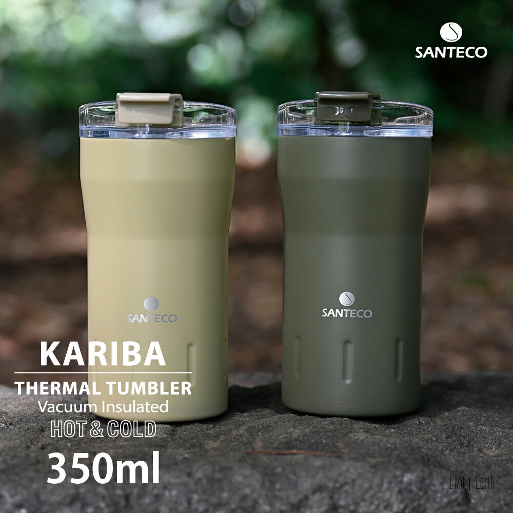 蓋付きタンブラー SANTECO KARIBAタンブラー 350 タンブラー 保温 保冷 蓋付き おしゃれ 310ml こぼれない 結露しない ステンレス 父の日 母の日 プレゼント ギフト サンテコ