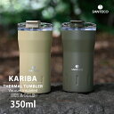 SANTECO KARIBAタンブラー 350 タンブラー 保温 保冷 蓋付き おしゃれ 310ml こぼれない 結露しない ステンレス 父の日 母の日 プレゼント ギフト サンテコ