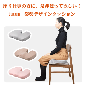 tutum 姿勢デザインクッション|横44cm×奥行き36cm×高さ65mm 骨盤矯正 クッション 腰痛対策 グッズ ダイエット 腰ケア 椅子 イス 姿勢 矯正 骨盤ダイエット デスクワーク 座布団
