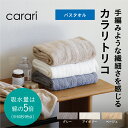 カラリトリコ バスタオル マイクロファイバー まとめ買い 高級 大判 おしゃれ 速乾 部屋干し 新生活 プレゼント 可愛い かわいい 吸収性