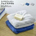 フェイスタオル 【 80×30cm 】 マイクロファイバー厚手 吸水 速乾 ふわふわ ホテル仕様 時短 ジム ヨガ スポーツ お風呂 髪の毛 フェイス タオル ...