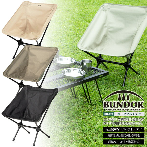 BUNDOK ポータブルチェア/BD-112/チェア、折りたたみチェア、アウトドア、キャンプ椅子、椅子、イス、いす、レジャー、コンパクト