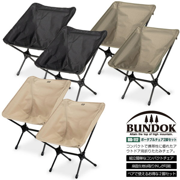 【BUNDOK ポータブルチェア2脚セット/BD-112ST/チェア、折りたたみチェア、アウトドア、キャンプ椅子、椅子、イス、いす、レジャー、コンパクト】