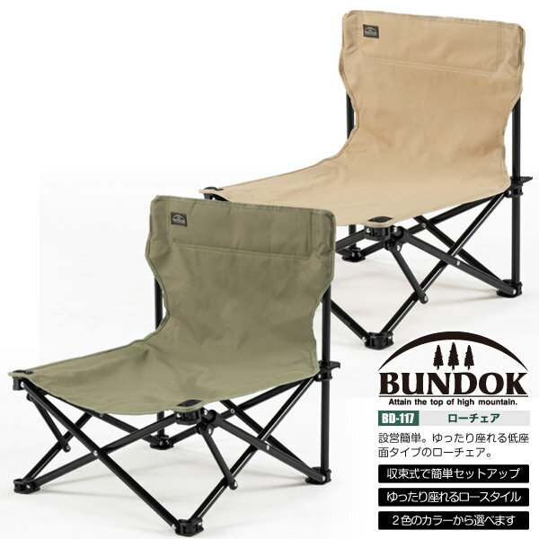 ローチェア BUNDOK バンドック BD-117 ロースタイルチェア 折りたたみチェア アウトドア キャンプ チェア 椅子 イス いす レジャー 折り畳みチェア
