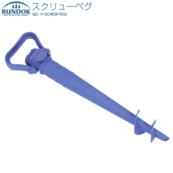 BUNDOK スクリューペグ/BD-11/アウトドア・レジャー、サマーグッズ、パラソル