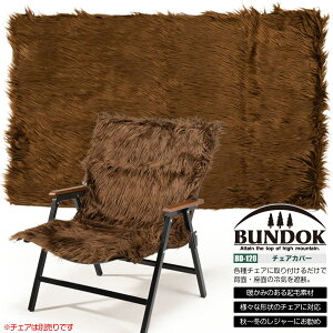 【送料無料】BUNDOK チェアカバー/BD-120/チェアカバー、キャンプ、アウトドア、椅子カバー、暖かい、防寒