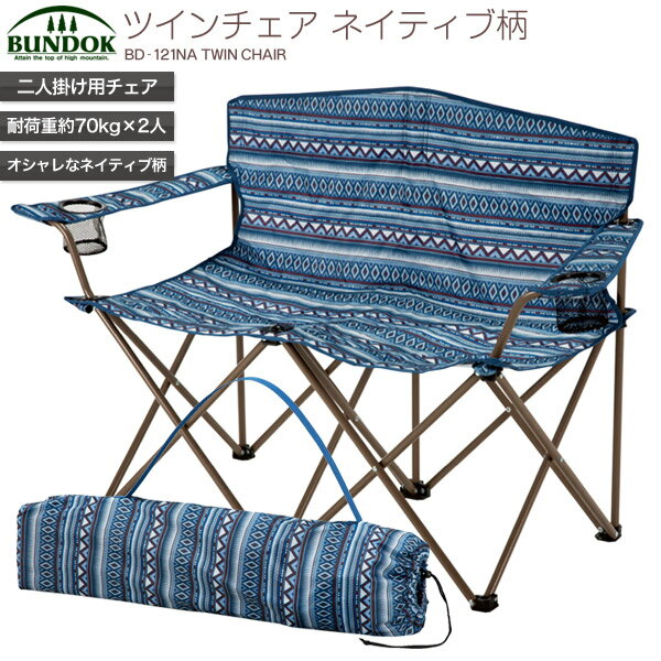 BUNDOK ツインチェア ネイティブ柄/BD-121NA/チェア、折りたたみチェア、ロング、二人用、二人掛け、2人、掛け、ベンチ、チェア、コンパクト、椅子、イス、いす、折り畳みチェア