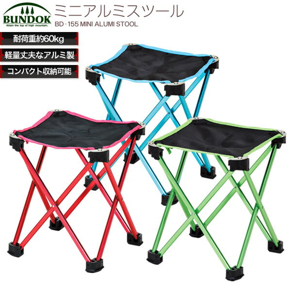 BUNDOK ミニアルミスツール/BD-155/チェア、折りたたみ、軽量、コンパクト、アウトドア、キャンプ、運動会、スポーツ観戦、椅子、イス、いす、レジャー