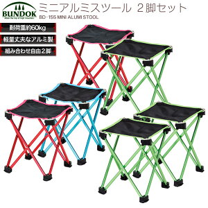 BUNDOK ミニアルミスツール 2脚セット/BD-155ST/チェア、折りたたみ、軽量、コンパクト、アウトドア、キャンプ、運動会、ベンチ、椅子、イス、いす、スツール