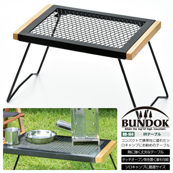 BUNDOK IRテーブル/BD-164/テーブル、耐熱、折りたたみ、レジャーテーブル、アウトドアテーブル、メッシュテーブル、アイアンテーブル通販格安セール情報 楽天 通販