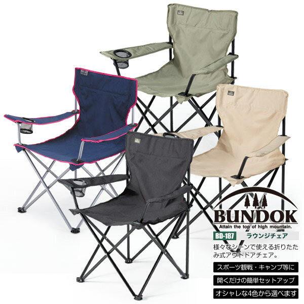 BUNDOK ラウンジチェア/BD-187/チェア、折りたたみチェア、アウトドア、キャンプ、チェア、運動会、スポーツ観戦、椅子、イス、いす、レジャー、折り畳みチェア通販格安セール情報 楽天 通販