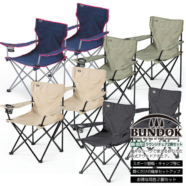 【BUNDOK ラウンジチェア 2脚セット/BD-187ST/チェア、折りたたみチェア、アウトドア、キャンプ、チェア、運動会、スポーツ観戦、椅子、イス、いす、レジャー、折り畳みチェア】
