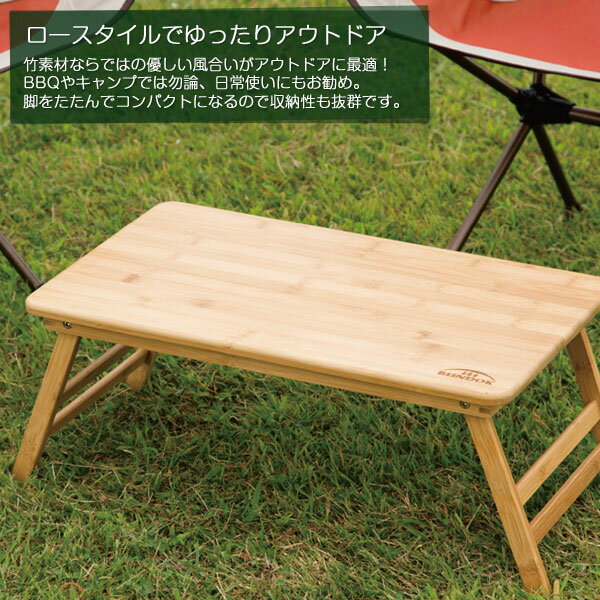 BUNDOK バンブーテーブル50/BD-191/バンブーテーブル、レジャーテーブル、ちゃぶ台、折りたたみ、ローテーブル通販格安セール情報 楽天 通販