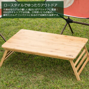 BUNDOK バンブーテーブル60/BD-192/バンブーテーブル、レジャーテーブル、ちゃぶ台、折りたたみ、ローテーブル通販格安セール情報 楽天 通販
