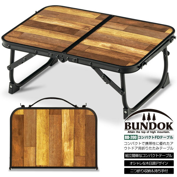 【送料無料】コンパクトFDテーブル/BUNDOK(バンドック)/BD-200/レジャーテーブル、木目、ピクニックテーブル、ミニテーブル、折り