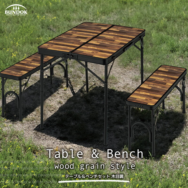 【送料無料】テーブル＆ベンチセット 木目調//BD-230WB/ベンチ イン テーブル セット 折りたたみテーブル 折り畳みテーブル アウトドア テーブルベンチセット ピクニックテーブル ベンチ2脚 ローテーブル ハイテーブル