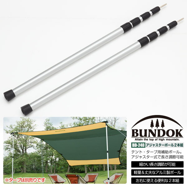 BUNDOK アジャスターポール2本セット/BD-248ST/タープポール、補助ポール、テント、ポール、アジャスター、長さ調節、タープテント