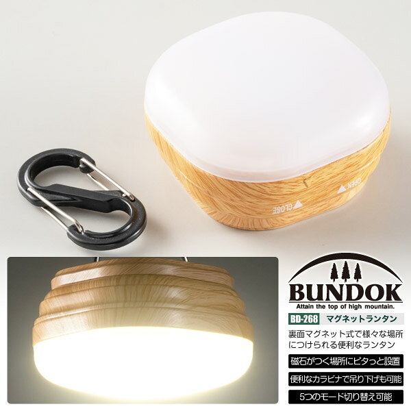 BUNDOK LEDランタン マグネット付き/BD-268/ランタン、LED、マグネット、ライト、防災、キャンプ、アウトドア